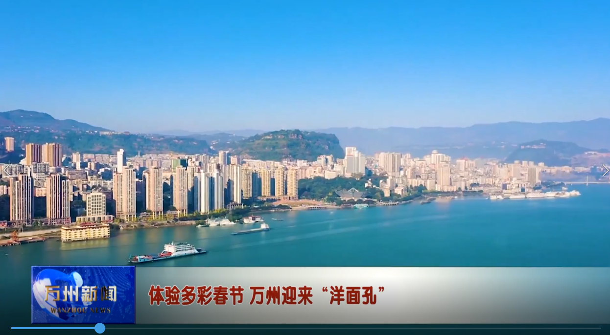 体验多彩春节 万州迎来“洋面孔”