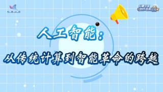 人工智能：从传统计算到智能革命的跨越
