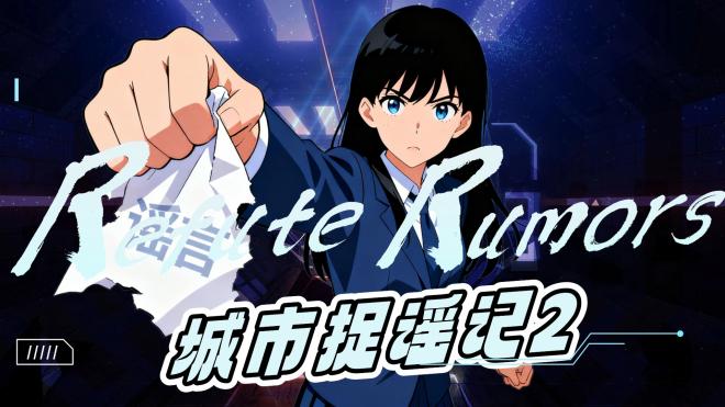 城市捉谣记2