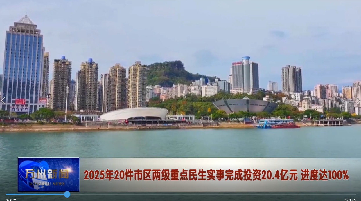  2025年20件市区两级重点民生实事完成投资20.4亿元 进度达100%