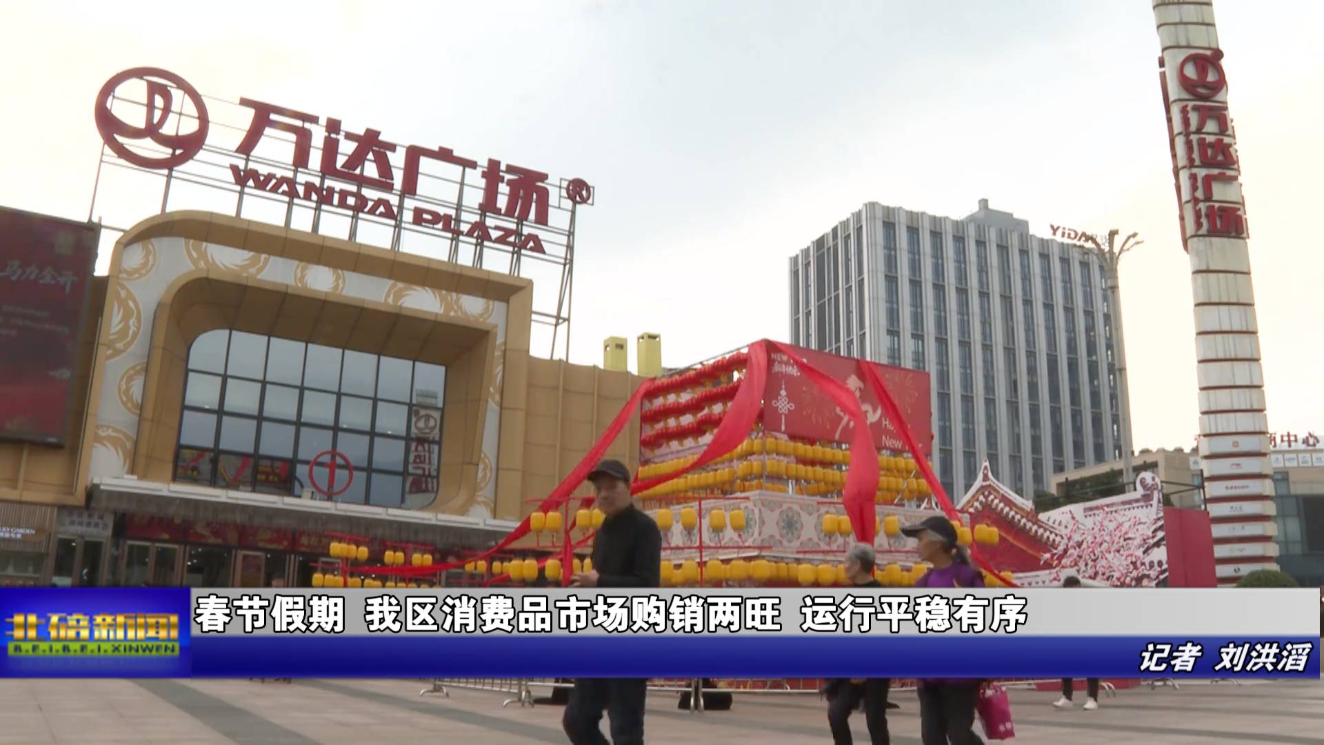 春节假期 我区消费品市场购销两旺 运行平稳有序