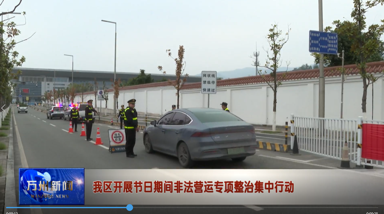 我区开展节日期间非法营运专项整治集中行动