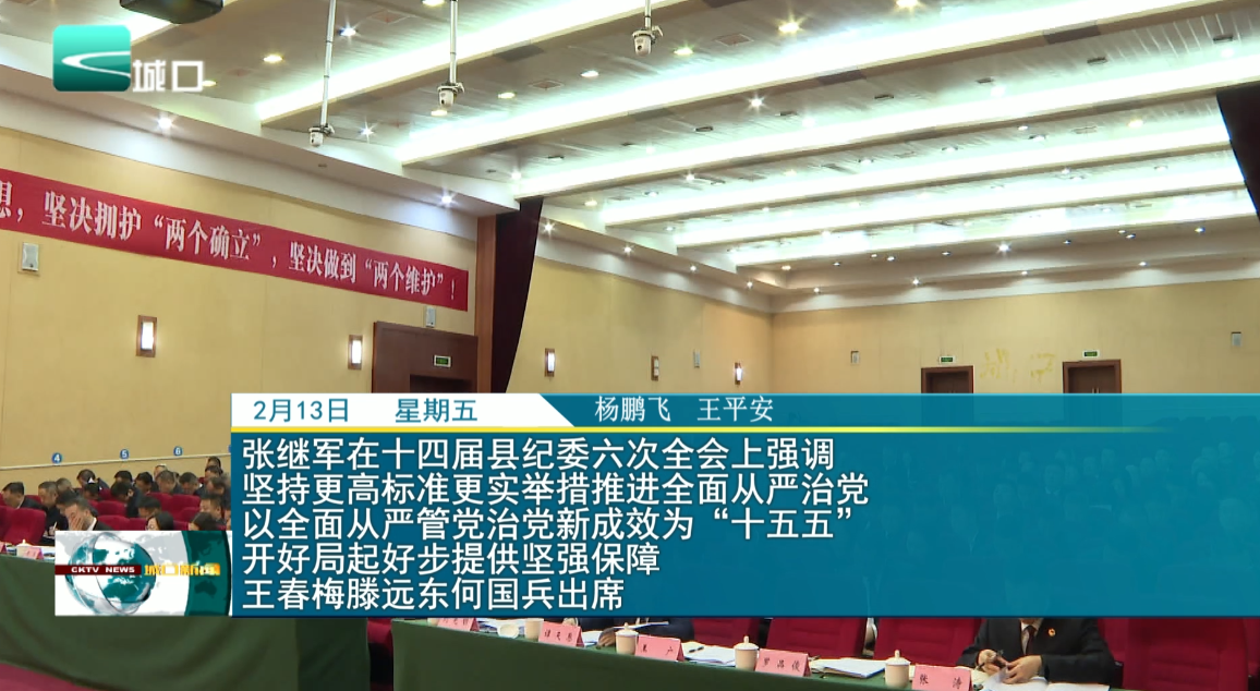 张继军在十四届县纪委六次全会上强调 坚持更高标准更实举措推进全面从严治党 以全面从严管党治党新成效为“十五五”开好局起好步提供坚强保障 王春梅滕远东何国兵出席