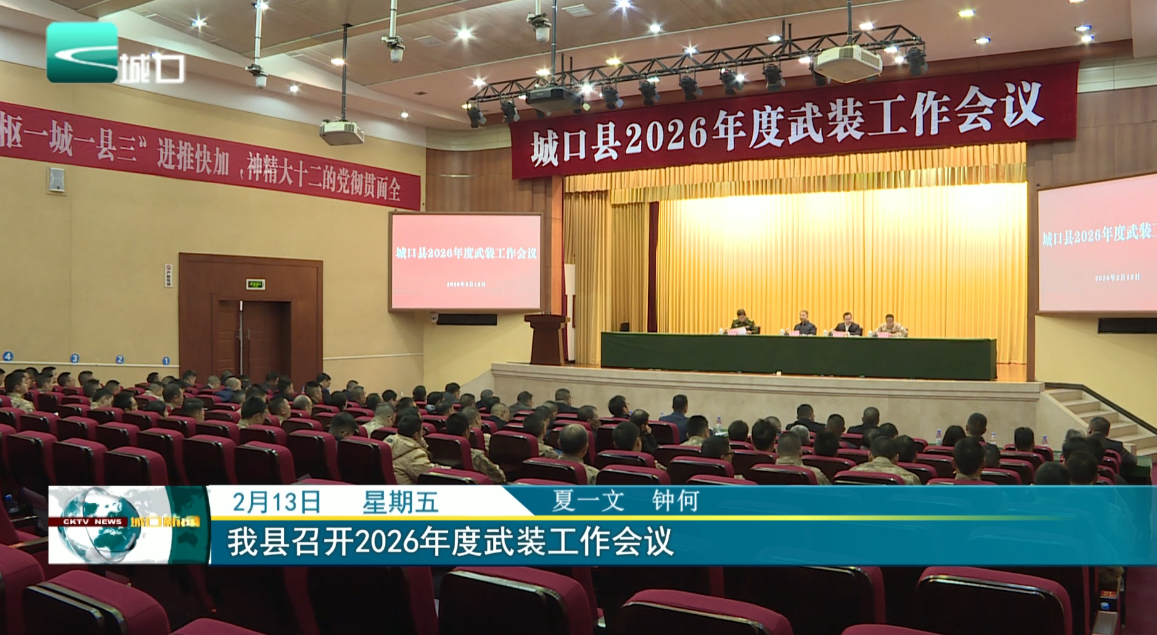 我县召开2026年度武装工作会议