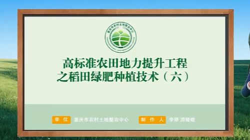 【农技慕课】高标准农田地力提升工程之稻田绿肥种植技术（六）