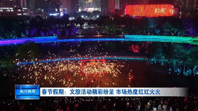 春节假期：文旅活动精彩纷呈 市场热度红红火火