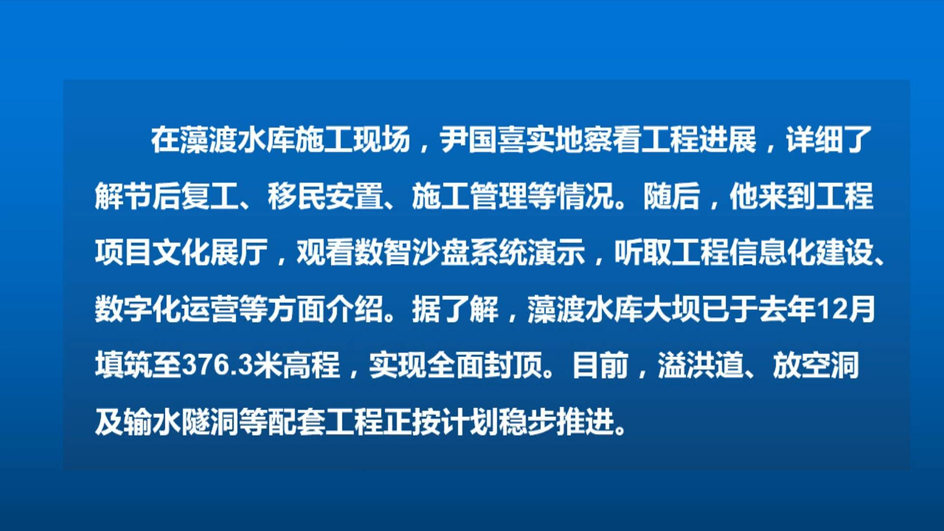尹国喜在调研藻渡水库时强调 加强统筹调度 抓好质量管控 高质高效推进重大项目建设