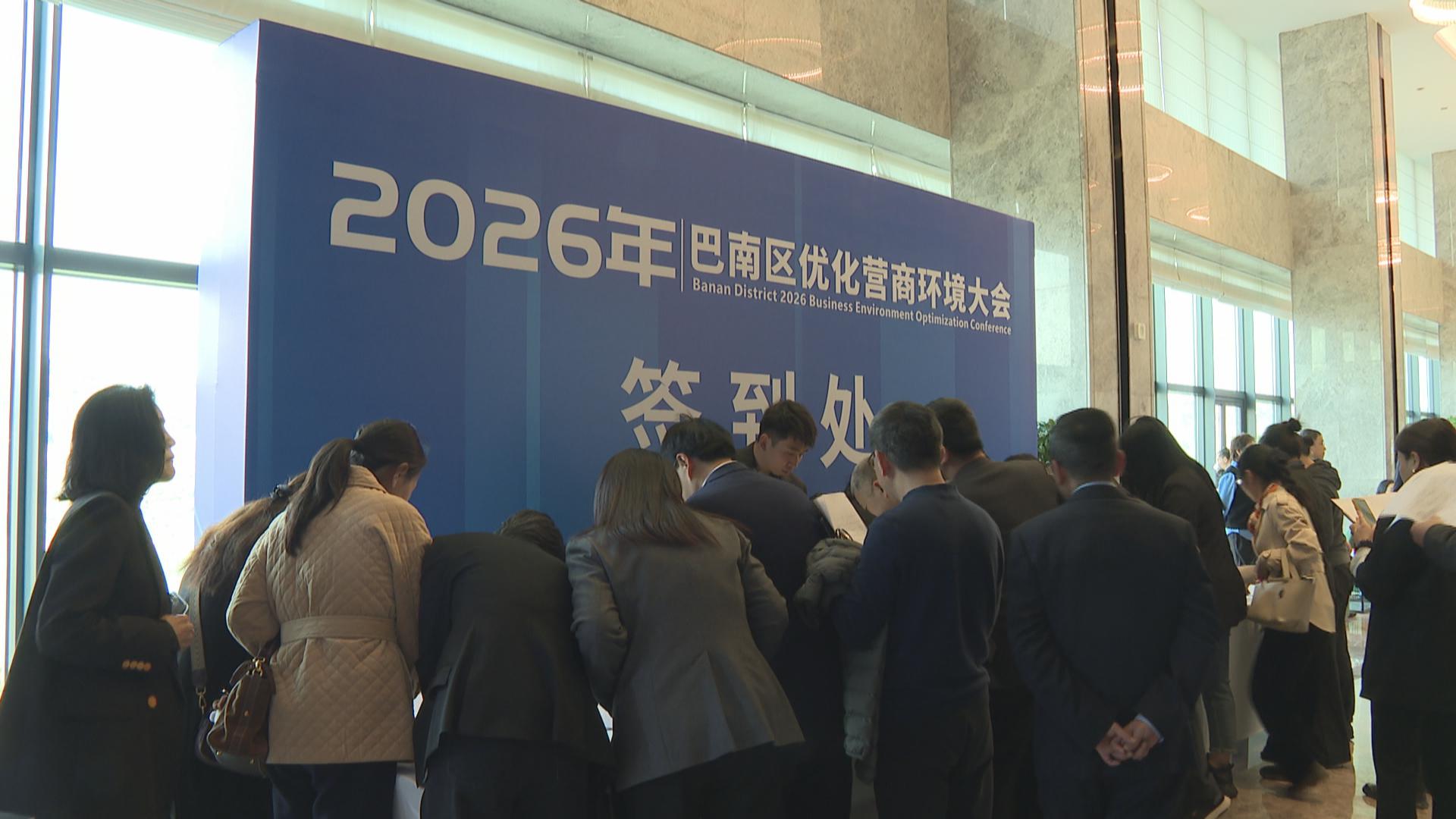 巴南区2026年优化营商环境大会引发各界热议