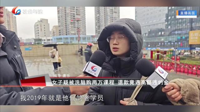 女子质疑被洗脑购两万课程 退款竟遇高额违约金