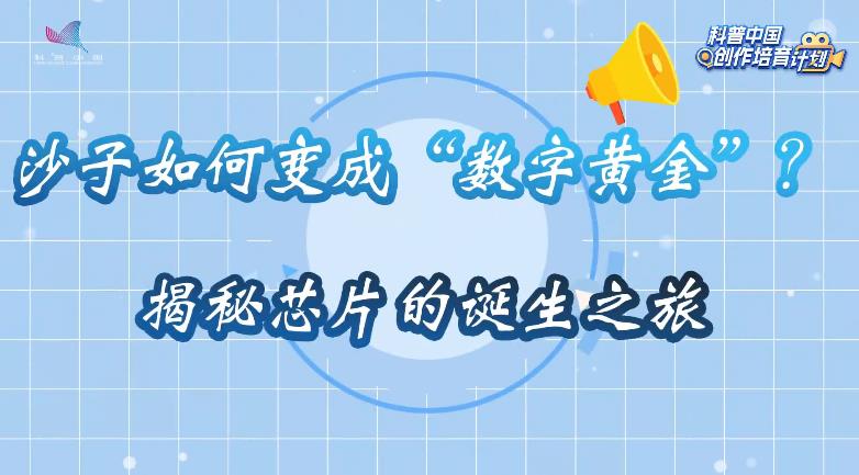 沙子如何变成数字黄金 揭航芯片的诞生之旅
