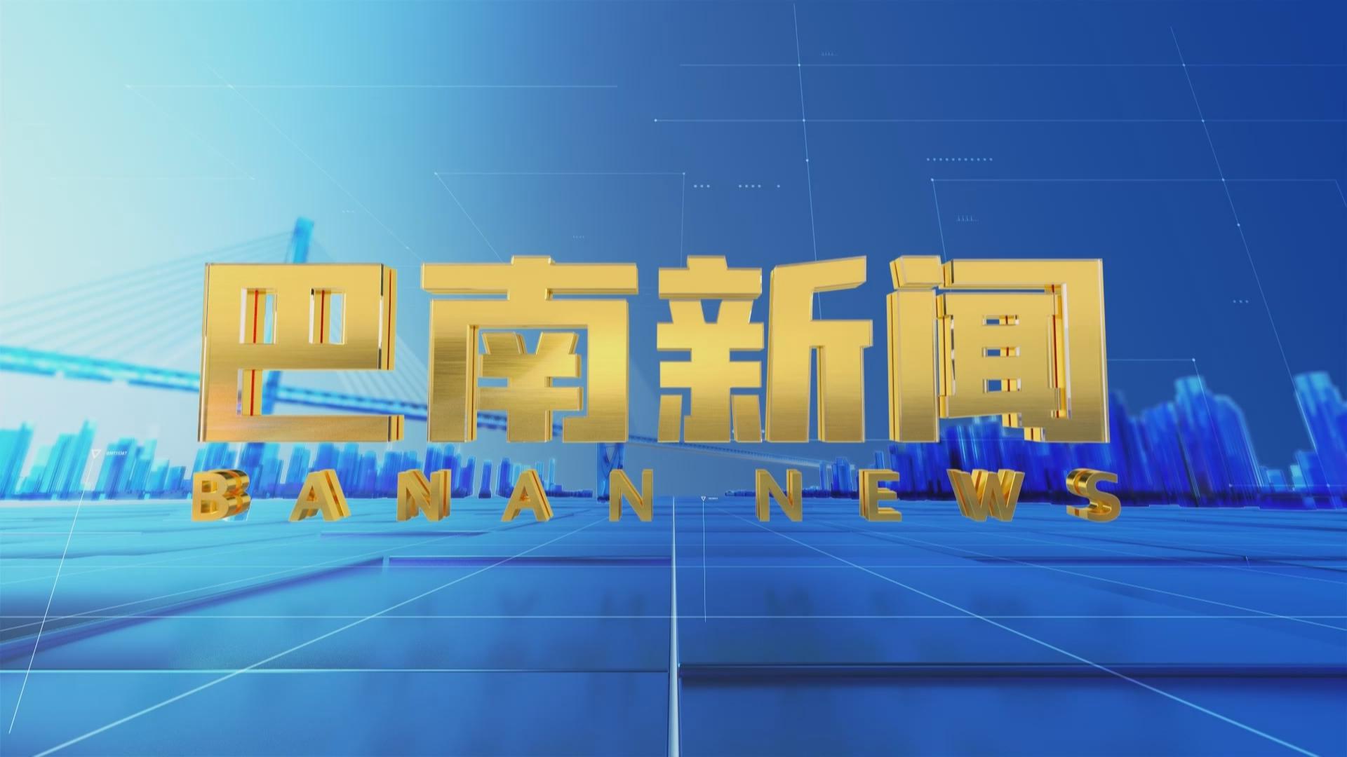 本台评论：投资巴南·成就非凡