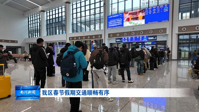 我区春节假期交通顺畅有序