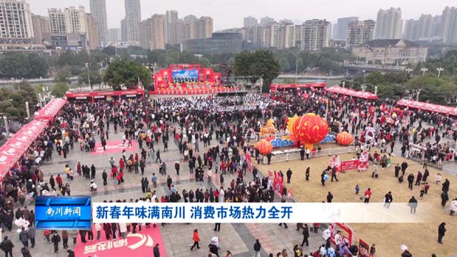 新春年味满南川 消费市场热力全开
