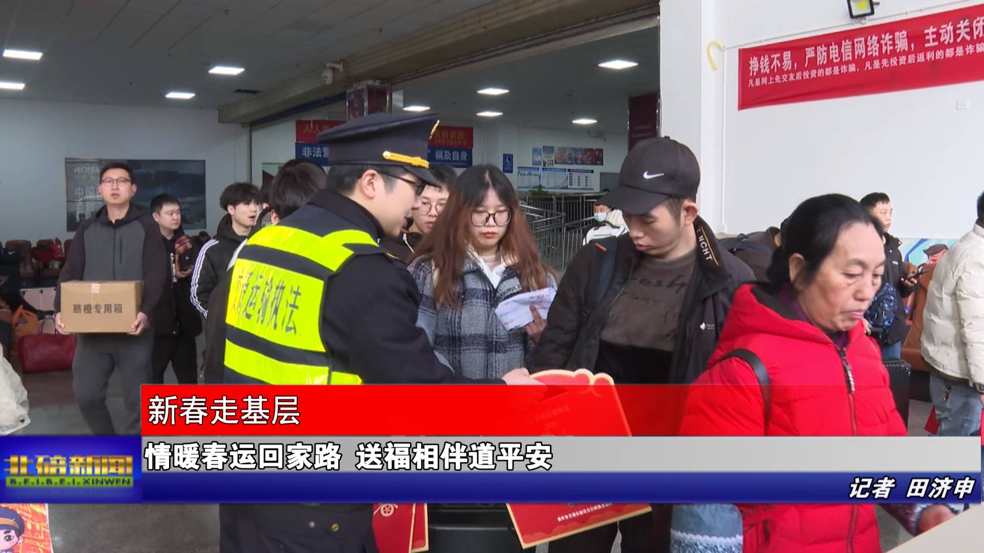 情暖春运回家路 送福相伴道平安