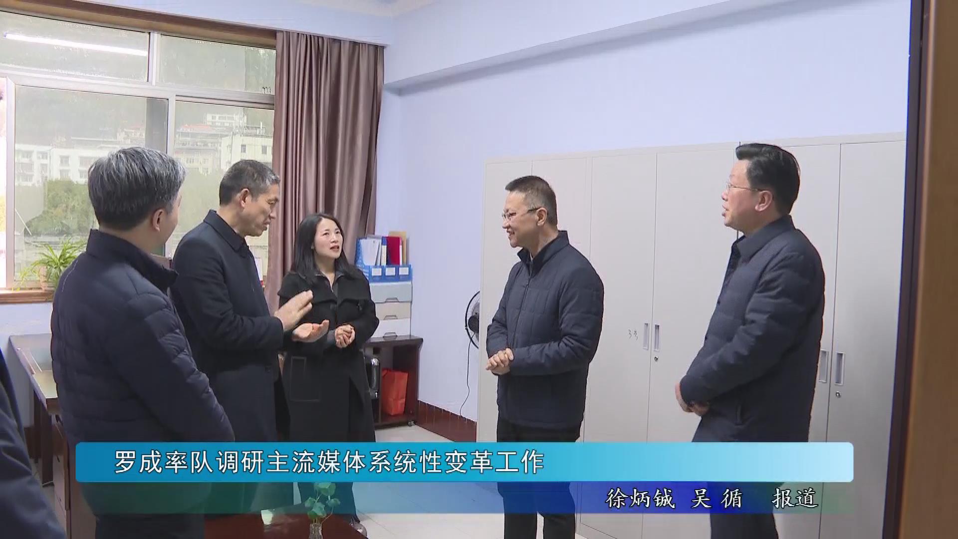 罗成率队调研主流媒体系统性变革工作