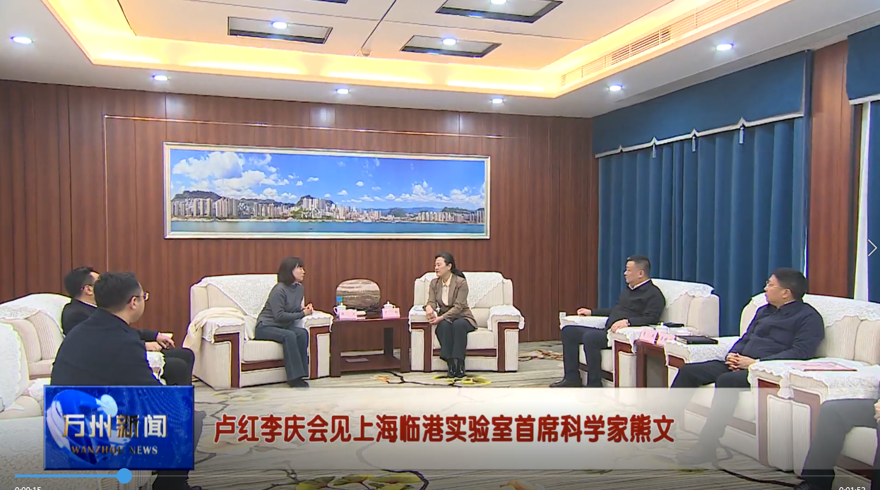 卢红李庆会见上海临港实验室首席科学家熊文