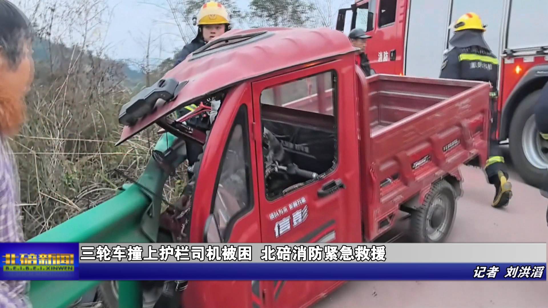 三轮车撞上护栏司机被困 北碚消防紧急救援