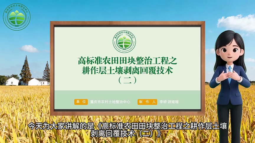 【农技慕课】高标准农田田块整治工程之耕作层土壤剥离回覆技术（二）