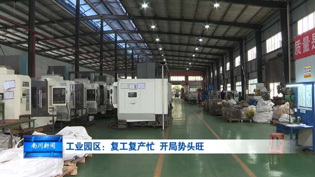 工业园区：复工复产忙 开局势头旺