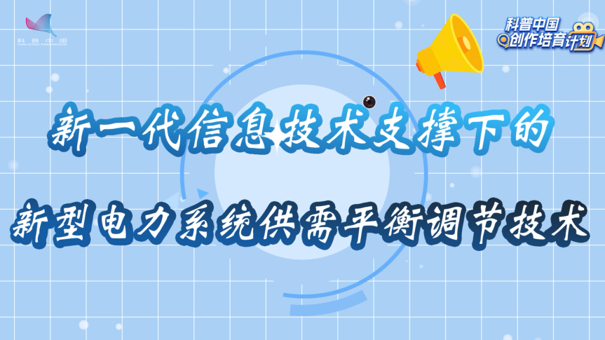 新一代信息技术支撑下的新型电力系统供需平衡调节技术
