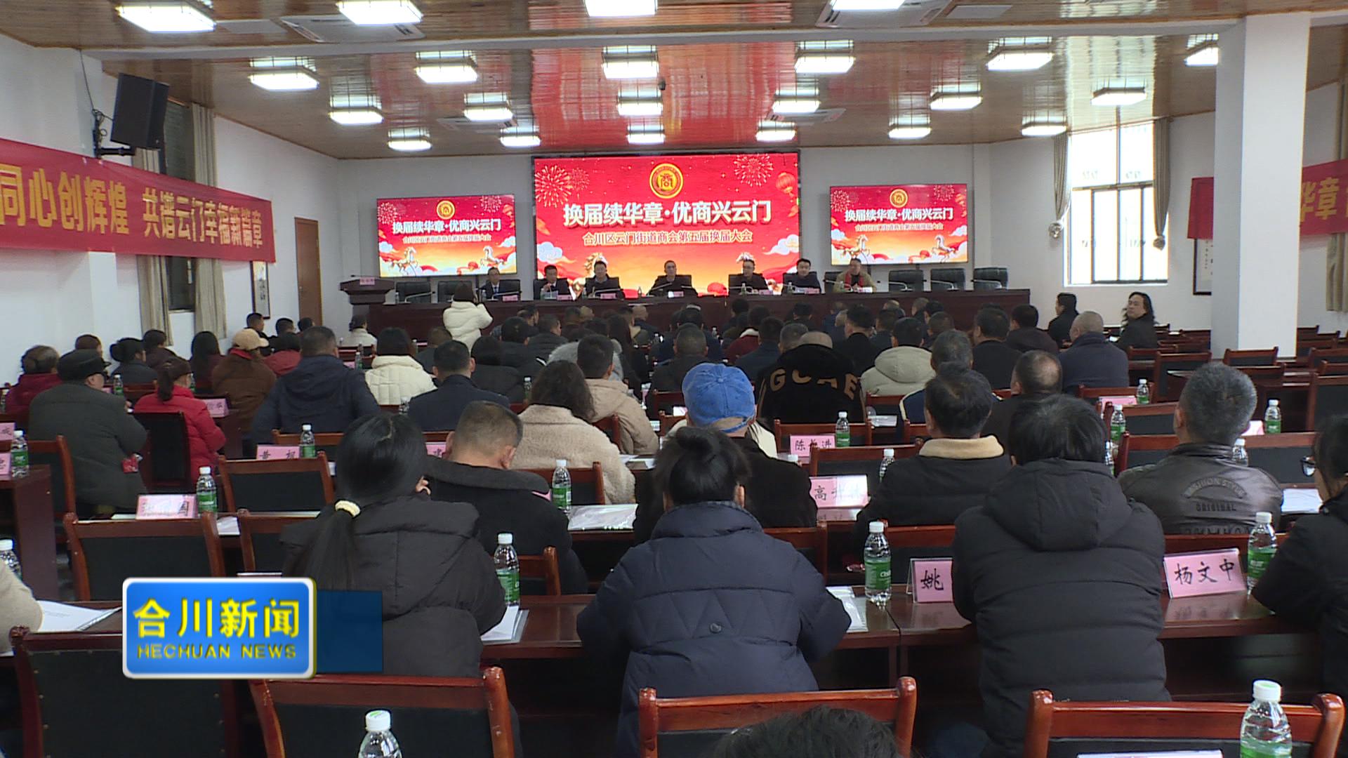 云门街道商会第五届换届大会顺利举行