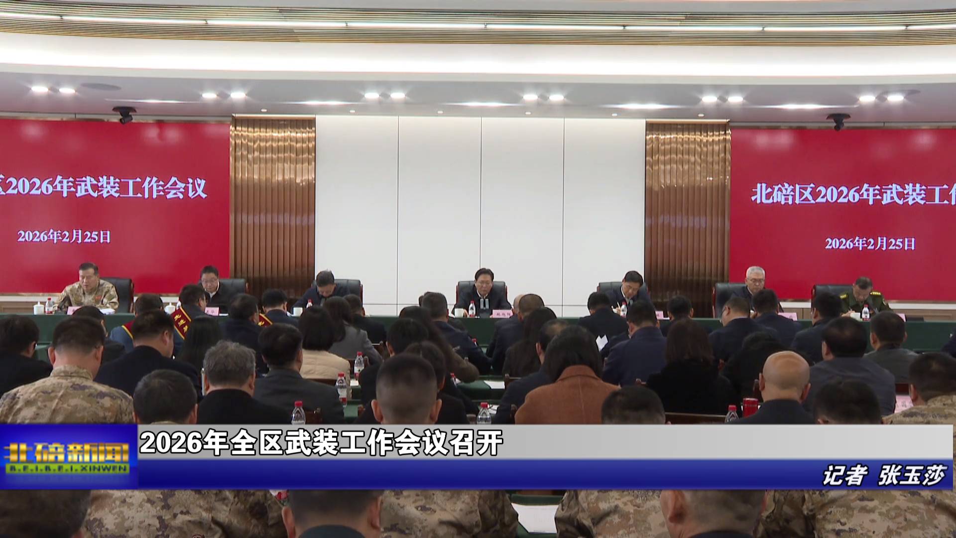  2026年全区武装工作会议召开