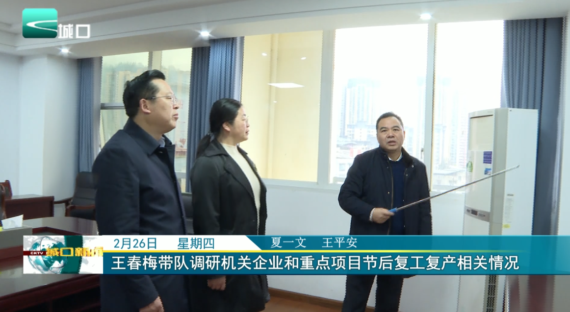 王春梅带队调研机关企业和重点项目节后复工复产相关情况