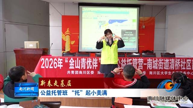 《新春走基层》公益托管班 “托”起小美满