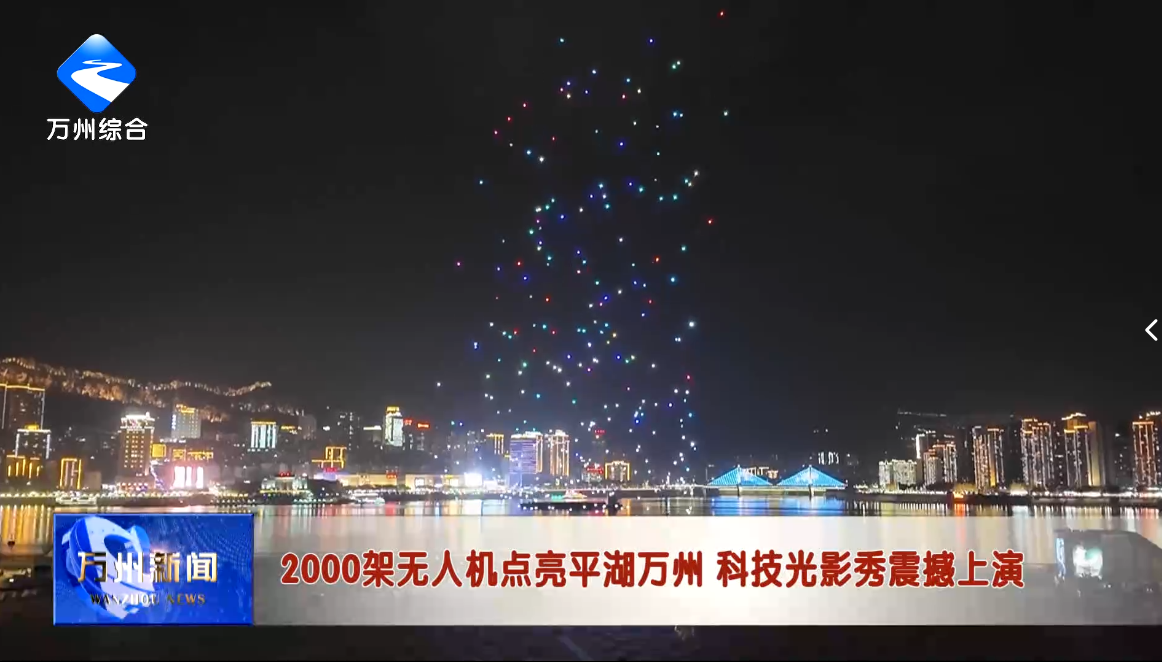 2000架无人机点亮平湖万州 科技光影秀震撼上演