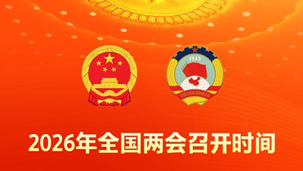 2026年全国两会召开时间抢先看