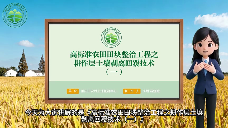 【农技慕课】高标准农田田块整治工程之耕作层土壤剥离回覆技术（一）