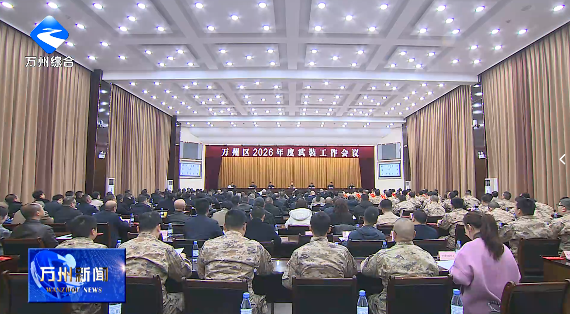 卢红在万州区2026年度武装工作会议上强调 坚决扛起党管武装政治责任 奋力开创全区国防动员现代化新局面 李庆主持