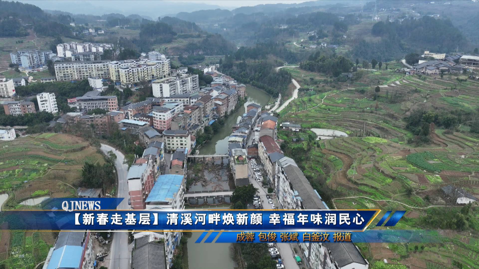 【新春走基层】清溪河畔焕新颜 幸福年味润民心