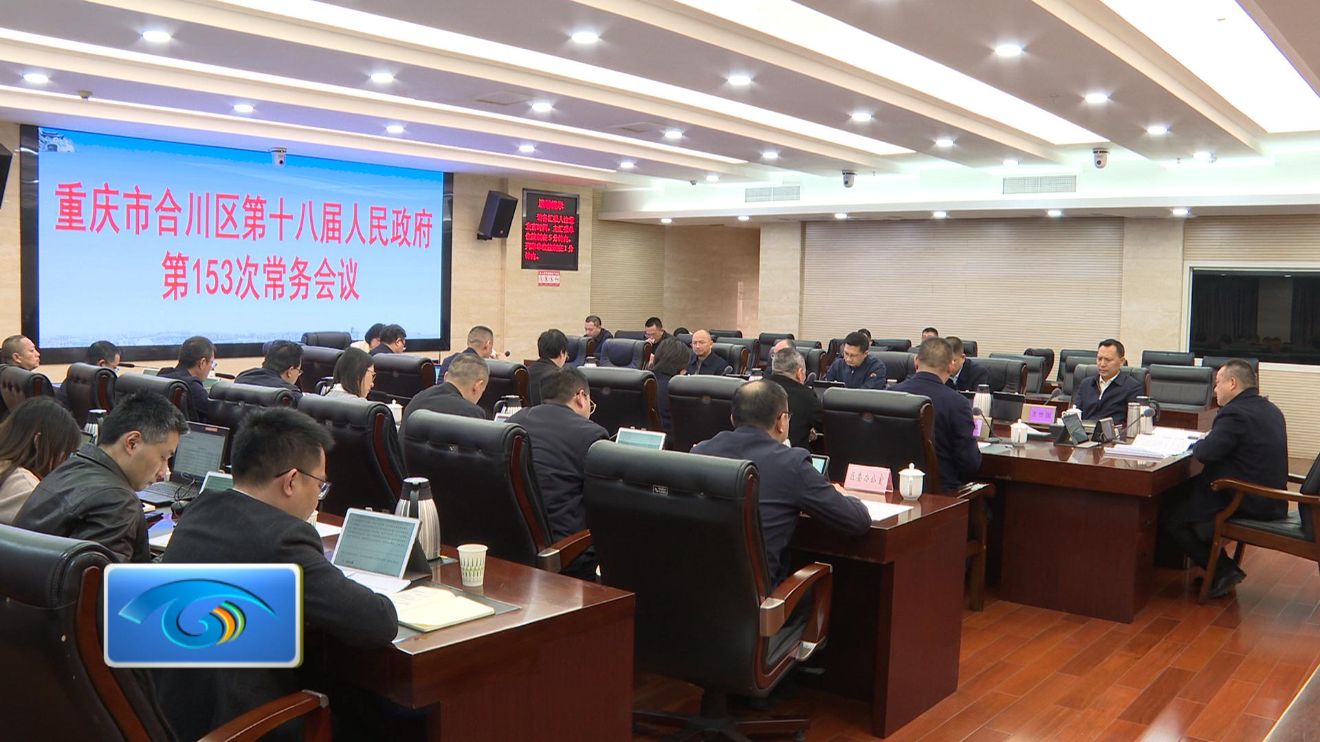 区政府召开第153次常务会议