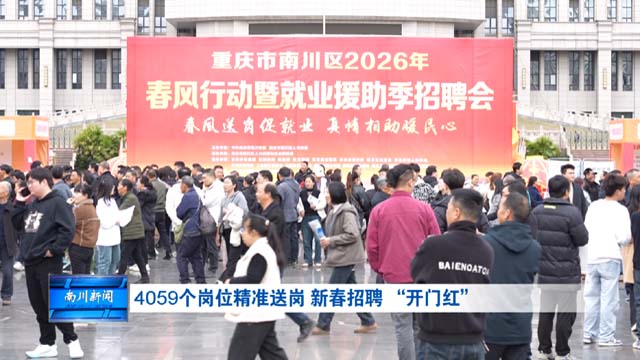 4059个岗位精准送岗 新春招聘 “开门红”