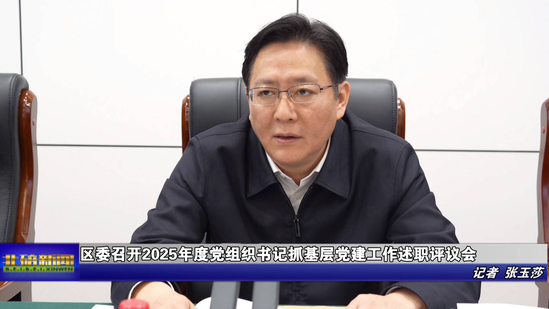 区委召开2025年度党组织书记 抓基层党建工作述职评议会