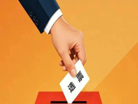 严明换届纪律“十严禁”