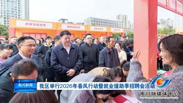 我区举行2026年春风行动暨就业援助季招聘会活动