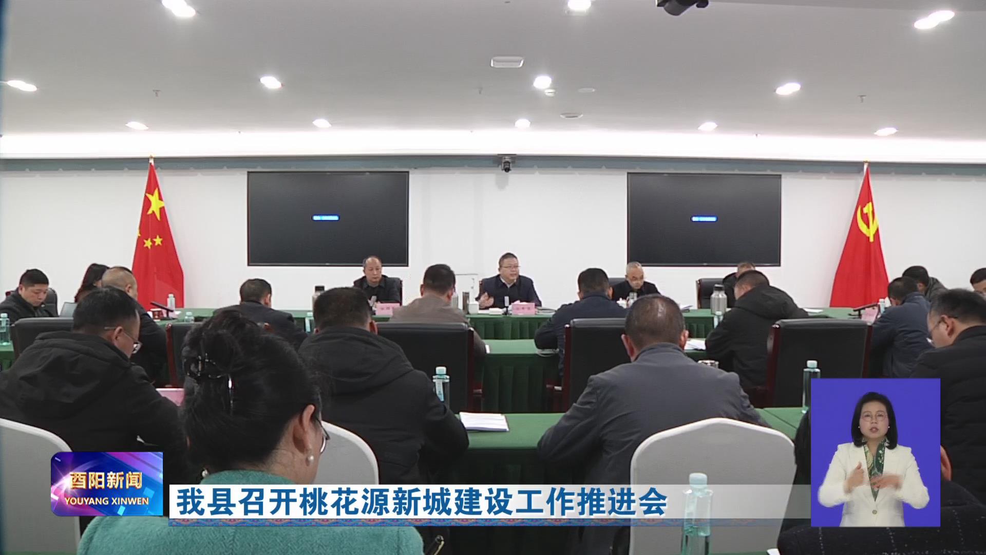 我县召开桃花源新城建设工作推进会