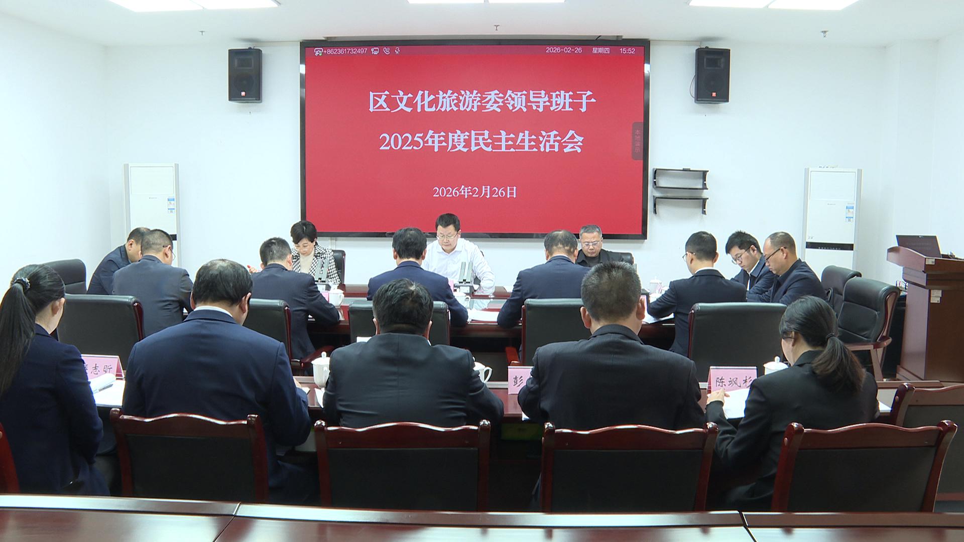 姜雪松在参加指导区文化旅游委领导班子2025年度民主生活会时强调  紧紧扭住大事要事 牢牢抓好基础工作  为推动全区文化旅游事业高质量发展作出更大贡献