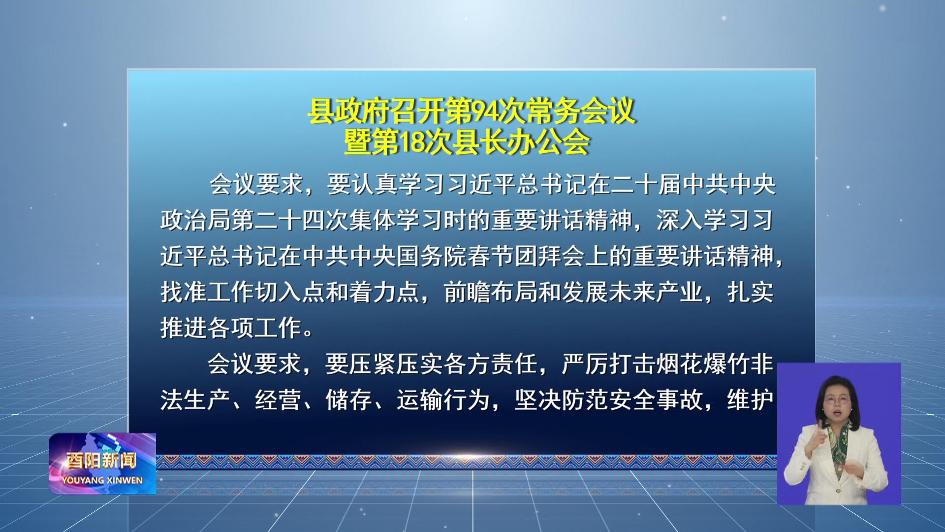 县政府召开第94次常务会议暨第18次县长办公会