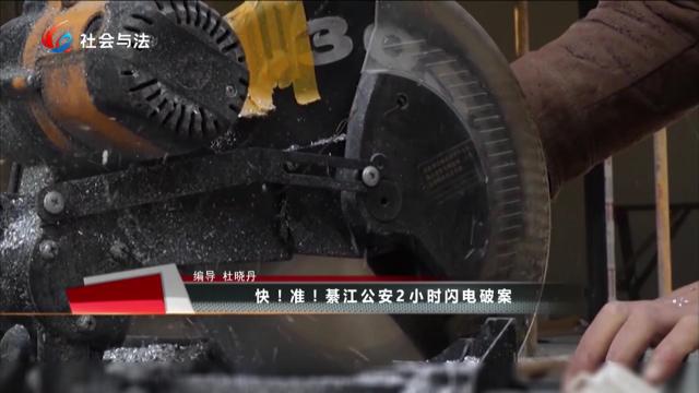  快！准！綦江公安2小时闪电破案