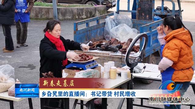 《新春走基层》乡旮旯里的直播间：书记带货 村民增收