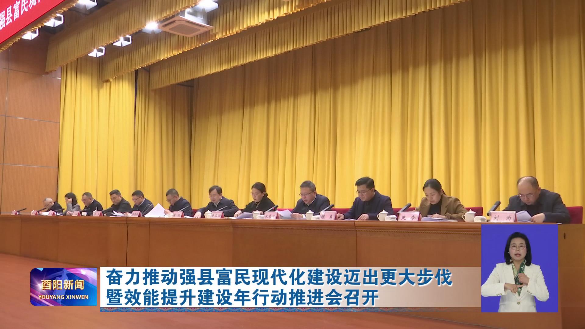 奋力推动强县富民现代化建设迈出更大步伐暨效能提升建设年行动推进会召开