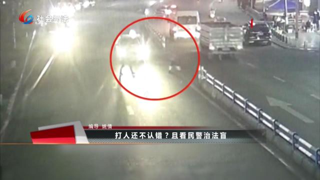 打人还不认错？且看民警治法盲