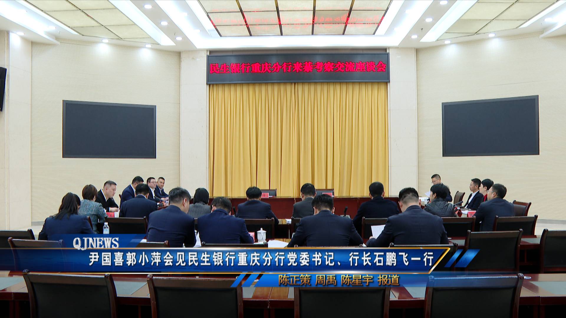 尹国喜郭小萍会见民生银行重庆分行党委书记、行长石鹏飞一行