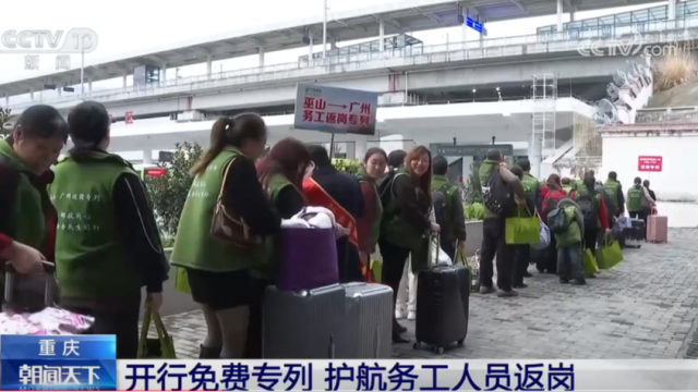 重庆：开行免费专列 护航务工人员返岗