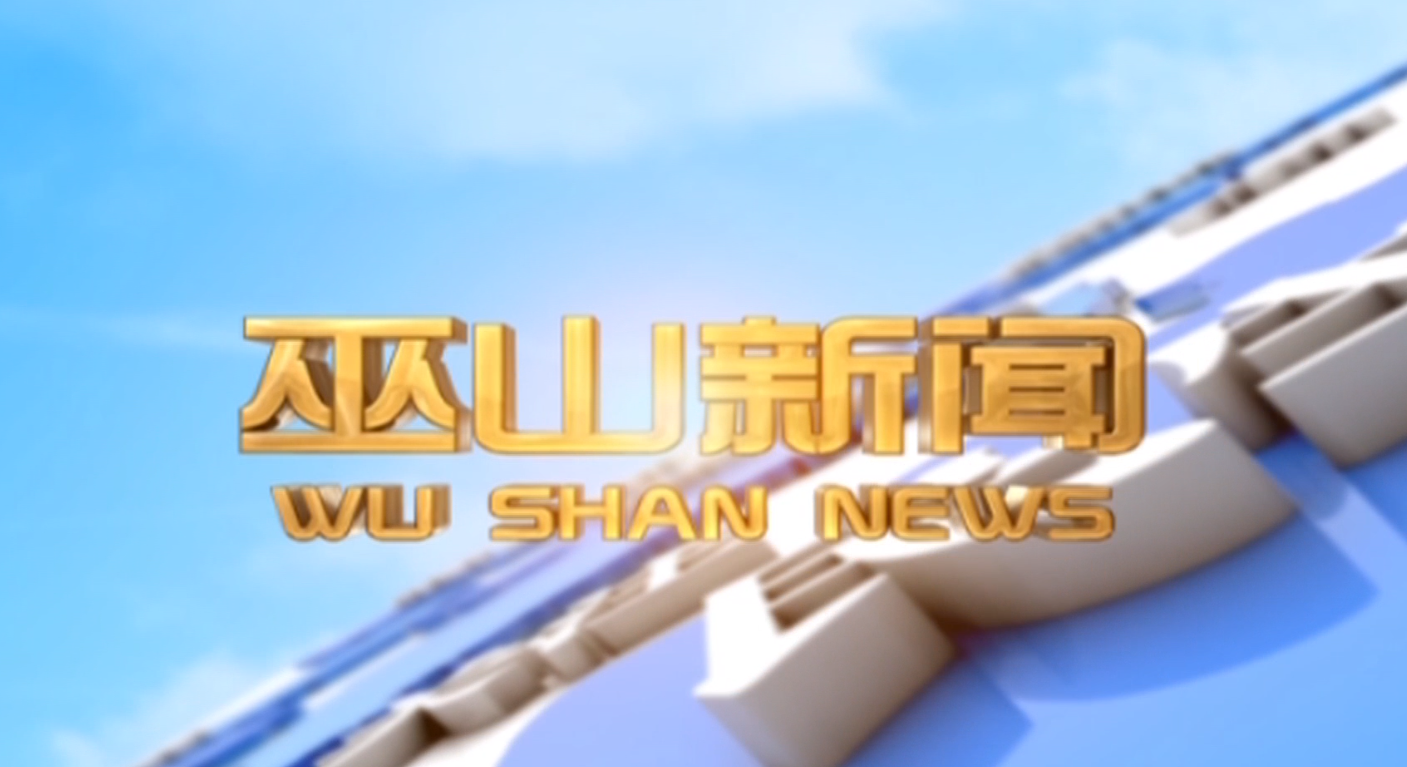  20260225 巫山新闻