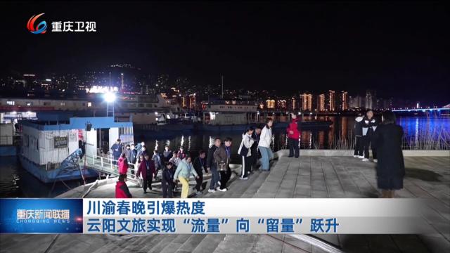 川渝春晚引爆热度 云阳文旅实现“流量”向“留量”跃升