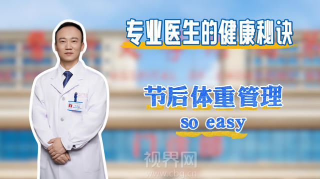 【专业医生的健康秘诀】节后体重管理so easy